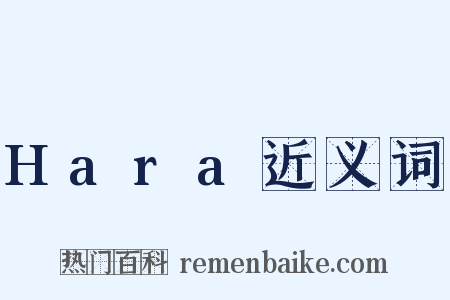 Hara近义词是什么意思的图片